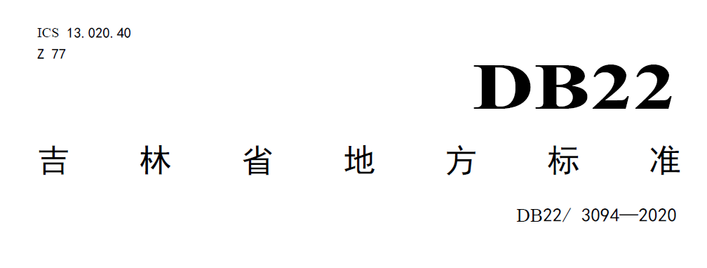 吉林農(nóng)村污水處理標準DB22