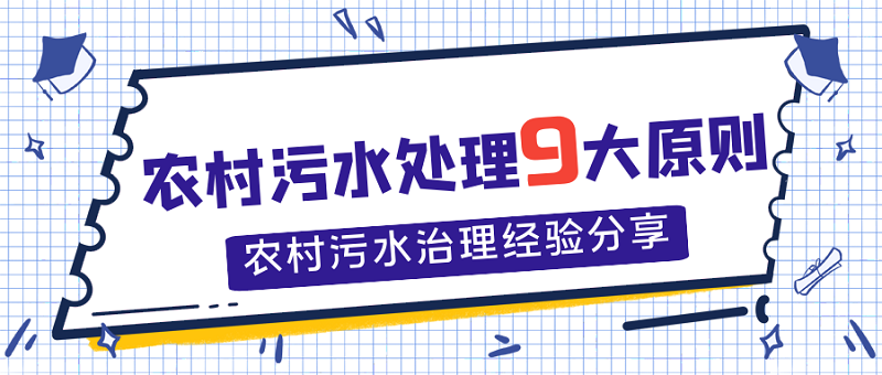 農(nóng)村污水處理9大原則，農(nóng)村污水處理經(jīng)驗(yàn)分享